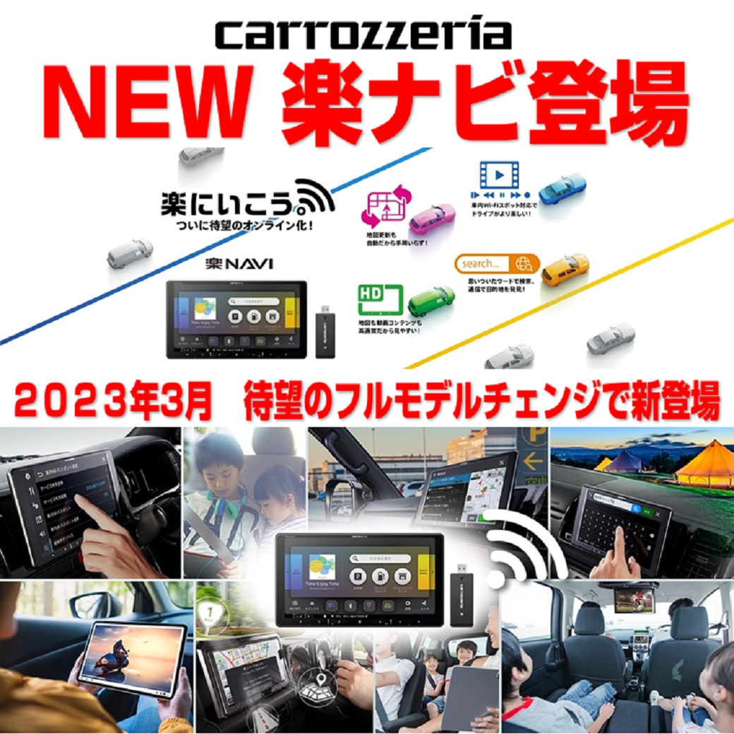 人気カーナビの大本命！楽ナビシリーズがフルモデルチェンジ