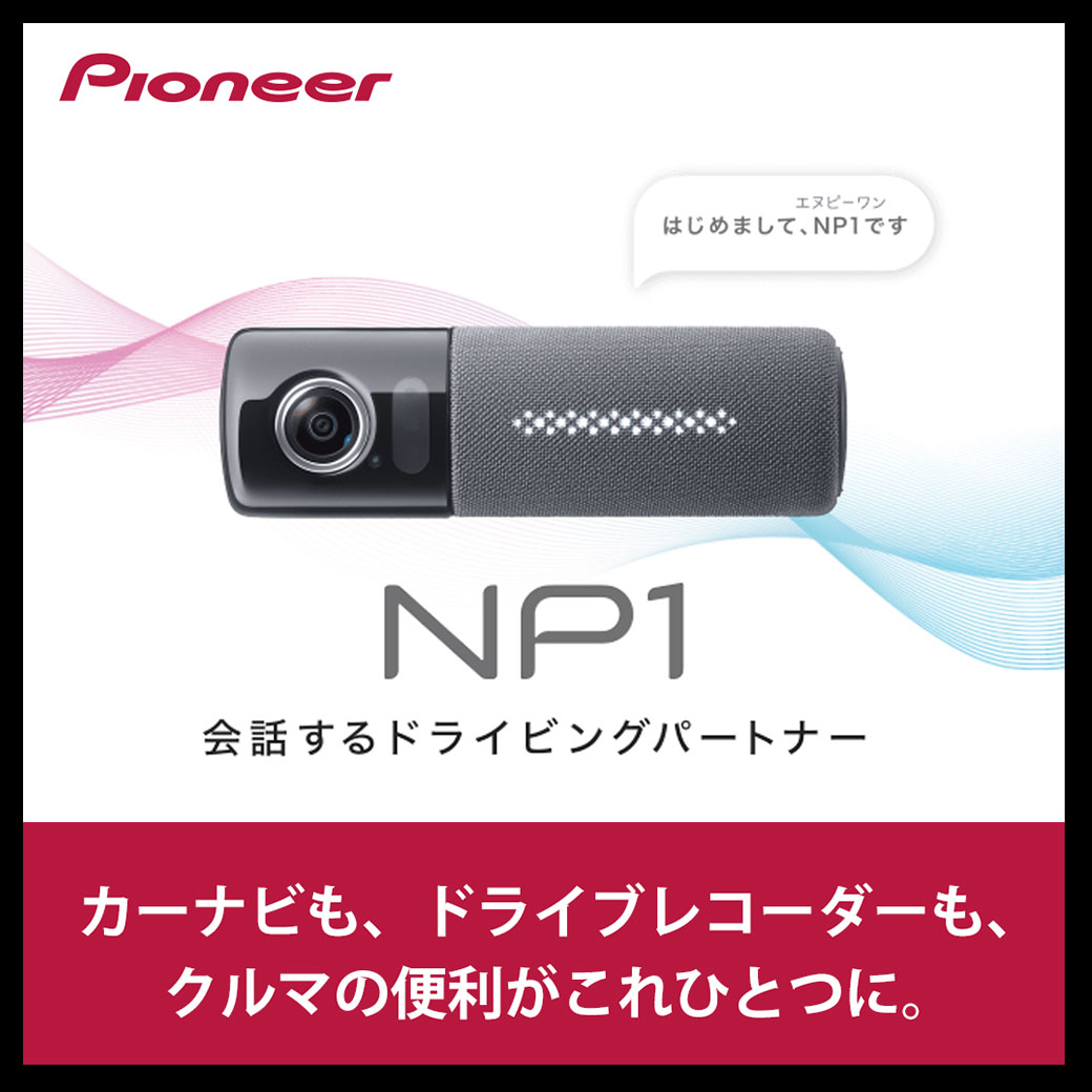 新しいカーライフ 「パイオニアNP1」登場 | スーパーオートバックス