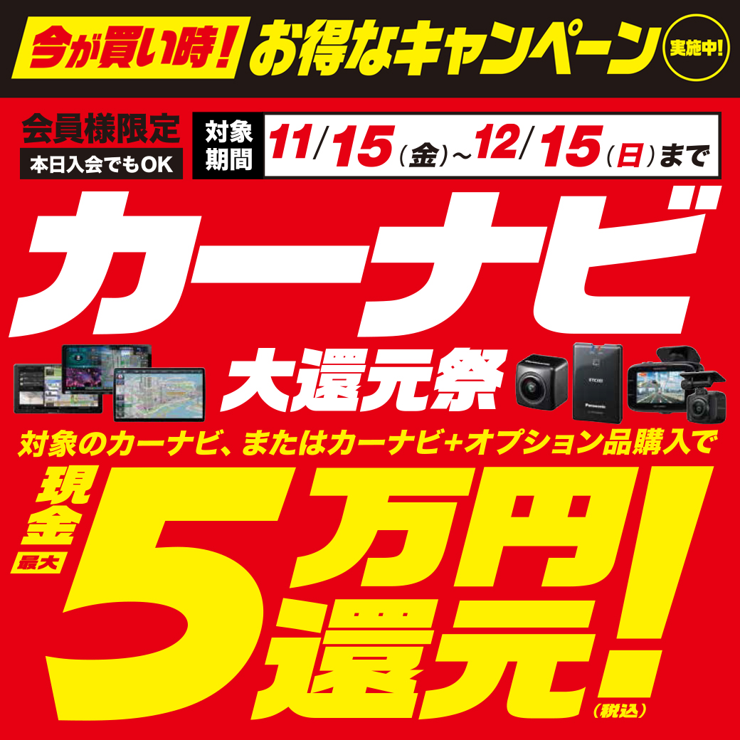 カーナビ購入で最大5万円大還元祭!【11/15~12/15】 | スーパーオートバックス 横浜ベイサイド