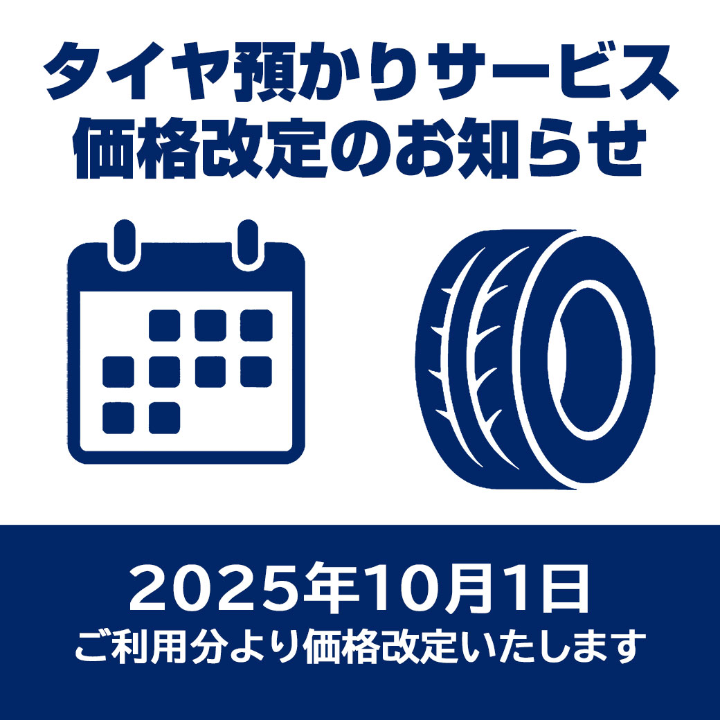 タイヤ預かりサービス価格改定のお知らせ | スーパーオートバックス