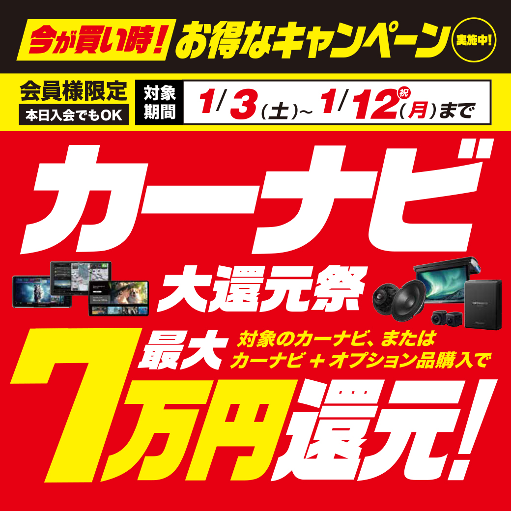 カーナビ最大7万円大還元祭!【1/3~1/12】 | スーパーオートバックス