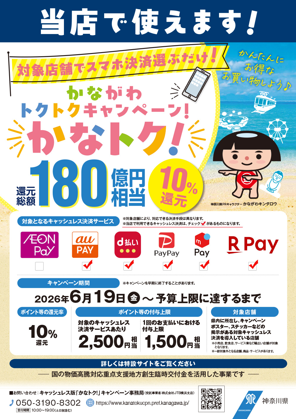 かな　※同梱割引 6/19(金)開始 早い者勝ち！かながわトクトクキャンペーン〝かなトク