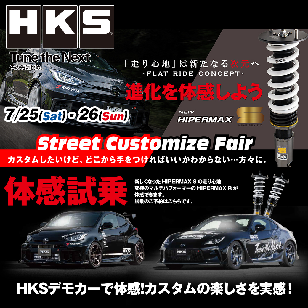 HKSストリートカスタマイズフェア開催 | スーパーオートバックス 横浜